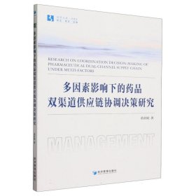 全新正版图书 多因素影响下的品双渠道供应链协调决策研究黄莉娟经济管理出版社9787509693735