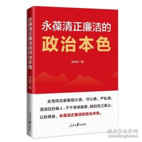 永葆清正廉洁的政治本色