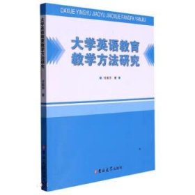 正版图书 大学英语教育教学方法研究 9787576802580 吉林大学出版