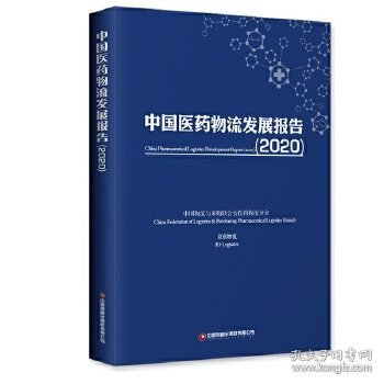 中国医药物流发展报告（2020）