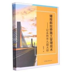 正版图书 矮塔斜拉桥施工管理技术-记永州市九嶷大桥