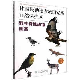 正版甘肃民勤连古城国家级自然保护区：野生脊椎动物图鉴曾新德,