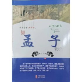 正版图书 中华国学经典全民阅读文库：《孟子》赏析