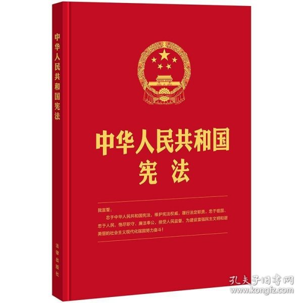 中华人民共和国宪法(2018新修正版，16开精装烫金版，含宣誓誓词）