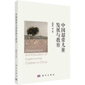 正版图书 中国超常儿童发展与教育 9787030764713 科学出版社