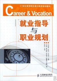 正版图书 21世纪高等院校通识教育规划教材：就业指导与职业规划(