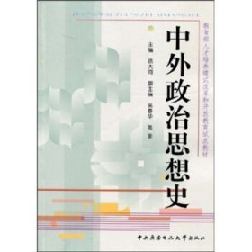 教育部人才培养模式改革和开放教育试点教材：中外政治思想史