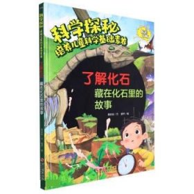 正版图书 【精装绘本】科学探秘·培养儿童科学基础素养：了解化