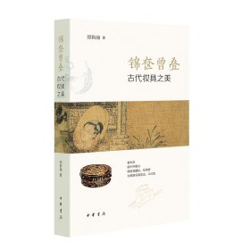 锦奁曾叠——古代妆具之美