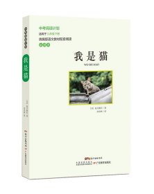 正版图书 我是猫 9787554826416 广东教育出版社