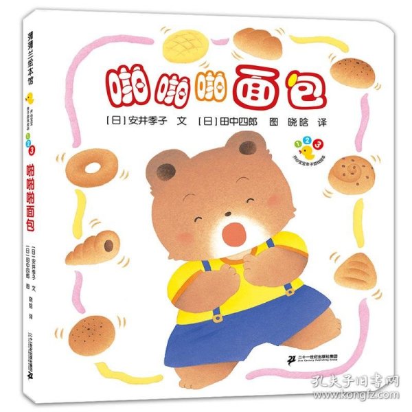 开心宝宝亲子游戏绘本啪啪啪面包