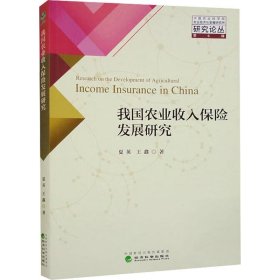 正版图书 我国农业收入保险发展研究 9787521842678 经济科学出版