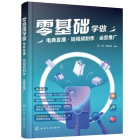 正版图书 零基础学做：电商直播·短视频制作·运营推广