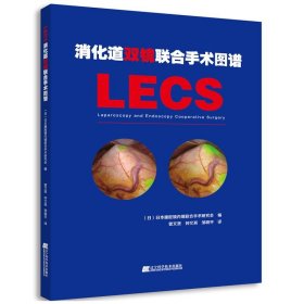 正版图书 消化道双镜联合手术图谱 LECS 9787559114013 辽宁科学