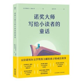 诺奖大师写给小读者的童话（5位诺贝尔文学奖得主献给孩子的成长故事）