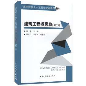 正版图书 建筑工程概预算 9787112257164 中国建筑工业出版社