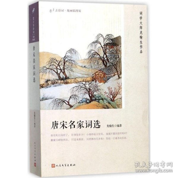 唐宋名家词选（恋上古诗词：版画插图版）