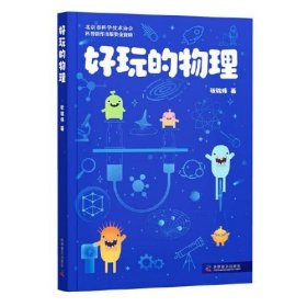 正版图书 好玩的物理 9787110102060 科学普及出版社