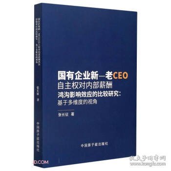 国有企业新-老CEO自主权对内部薪酬鸿沟影响效应的比较研究--基于多维度的视角