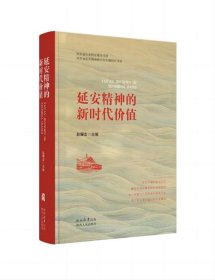 正版图书 延安精神的新时代价值 9787224151473 陕西人民出版社