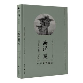 正版图书 西洋镜——中华考古图志（精装） 9787547747001 北京日