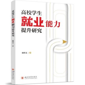 正版图书 高校学生就业能力提升研究 9787569059656 四川大学出版