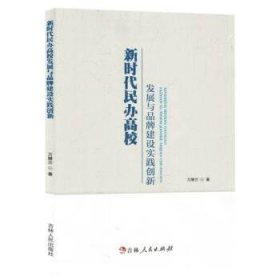 正版图书 新时代民办高校 发展与品牌建设实践创新 9787206194061