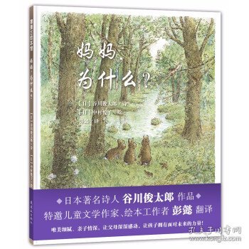 妈妈，为什么？谷川俊太郎作品，一本诗的绘本