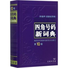 四角号码新词典