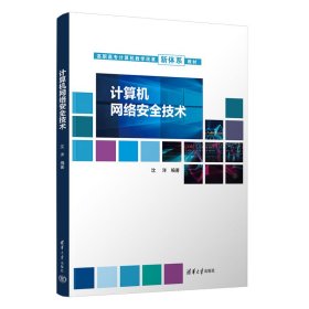 正版图书 计算机网络安全技术 9787302630241 清华大学出版社