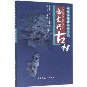 正版图书 西文兴古村 9787112188611 中国建筑工业出版社