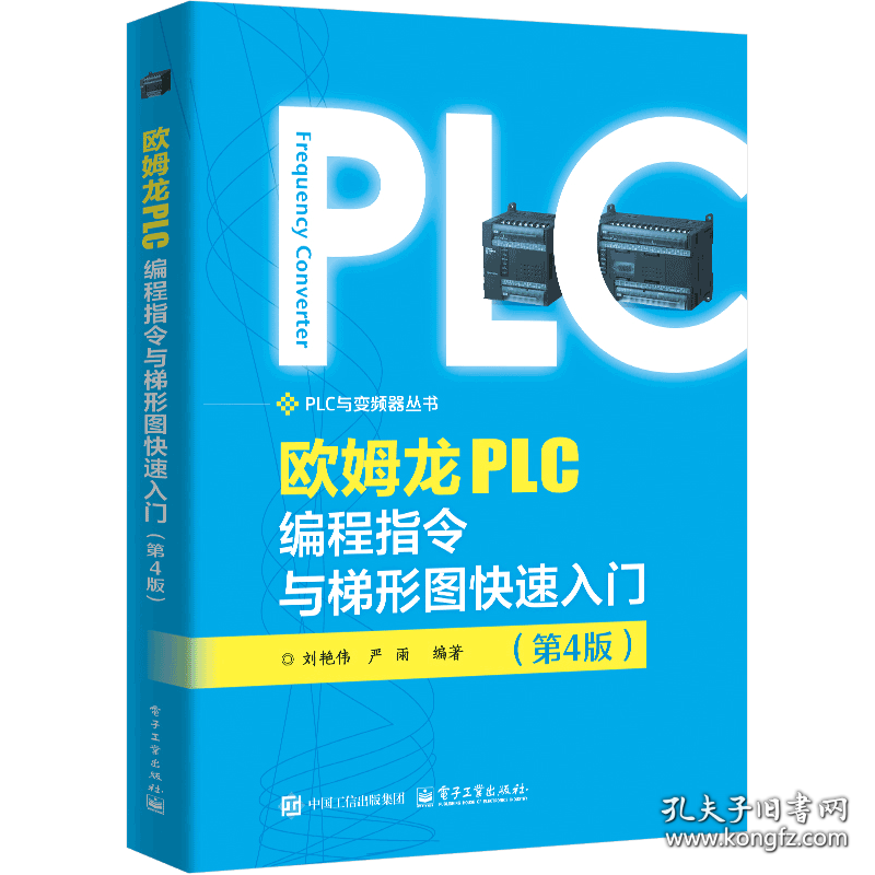 欧姆龙PLC编程指令与梯形图快速入门（第4版）