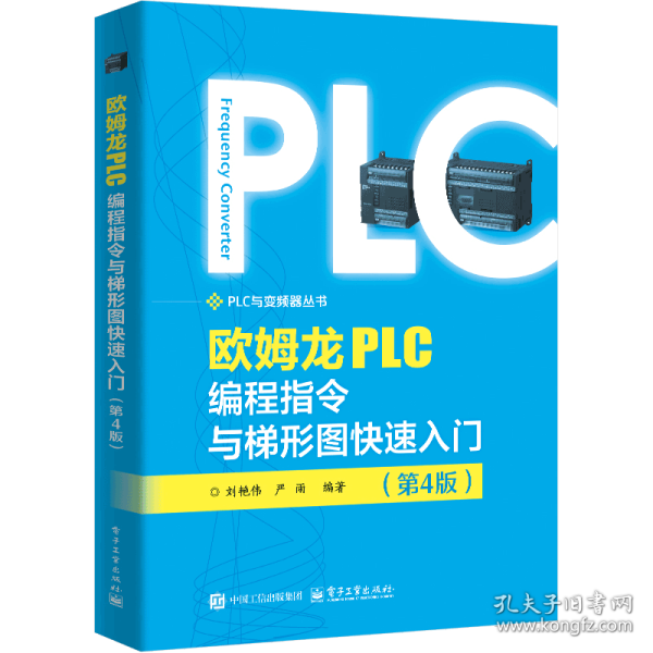 欧姆龙PLC编程指令与梯形图快速入门(第4版)