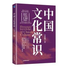 正版图书 中国文化常识 9787502096694 应急管理出版社