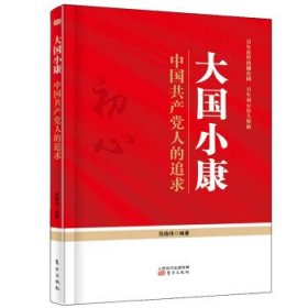 正版图书 大国小康:中国共产党人的追求 9787520722599 东方出版