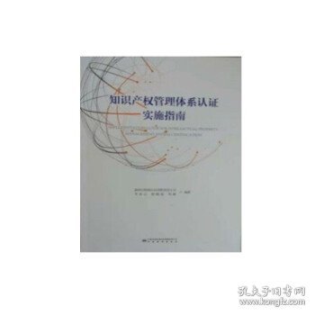 企业知识产权管理体系认证实施指南