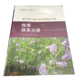 正版现代农业产业技术体系建设理论与实践：牧草体系分册张英俊中