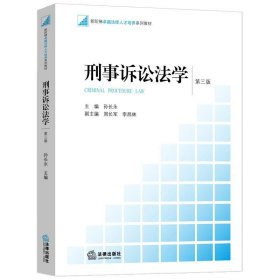 孔夫子旧书网--正版刑事诉讼法学第三版孙长永 主编法律出版社