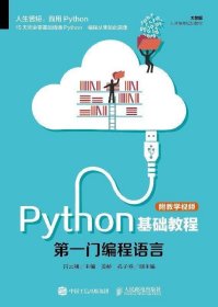 正版图书 Python基础教程(附教学视频) 9787115491268 人民邮电出