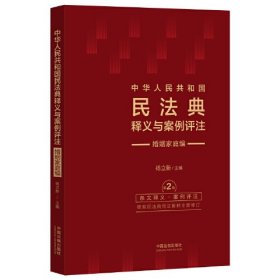 中华人民共和国民法典释义与案例评注：婚姻家庭编