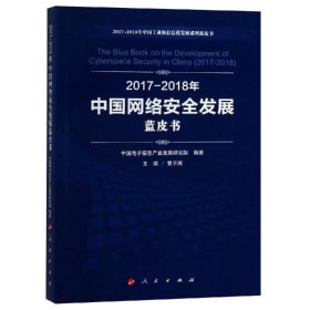 正版图书 2017-2018年中国网络安全发展蓝皮书 9787010197883 人