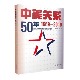 正版图书 中美关系50年：1969-2019 9787511565587 人民日报出版