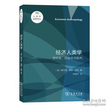 经济人类学——学科史、民族志与批判(人类学视野译丛)