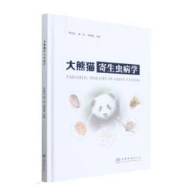 正版图书 大熊猫寄生虫病学 9787521920833 中国林业出版社