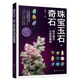 正版图书 珠宝玉石奇石|新手鉴赏与投资基础 9787122427151 化学