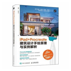 正版图书 iPad+ Procreate建筑设计手绘原理与实例解析