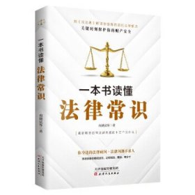 正版图书 一本书读懂法律常识 9787201173719 天津人民出版社