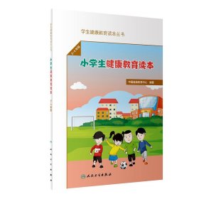 学生健康教育读本丛书·小学生健康教育读本（3～4年级）