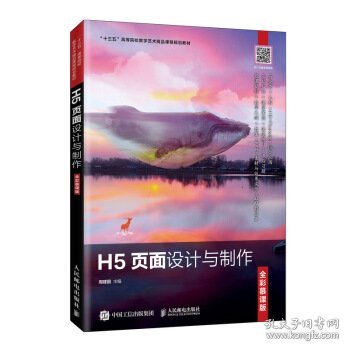 H5页面设计与制作（全彩慕课版）