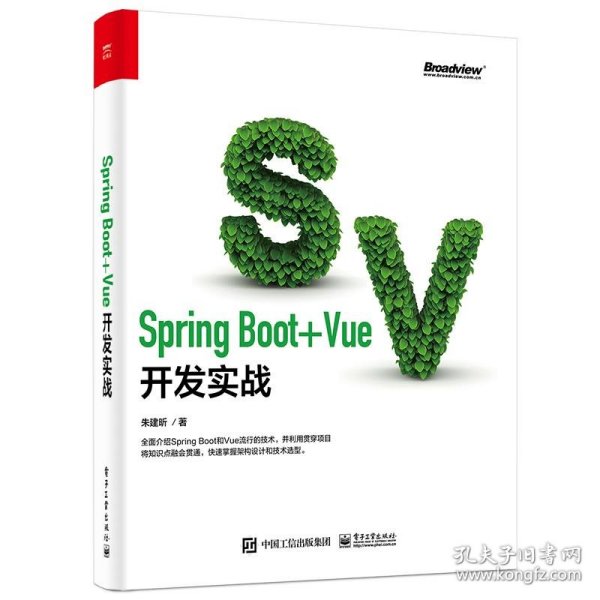 SpringBoot+Vue开发实战(博文视点出品) 